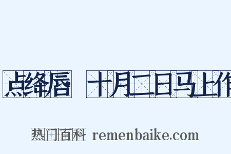 点绛唇·十月二日马上作是什么意思的图片